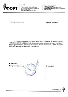 Письмо о партнерстве с АО «Форт», 2024 год Письмо о партнерстве с АО «Форт», 2024 год