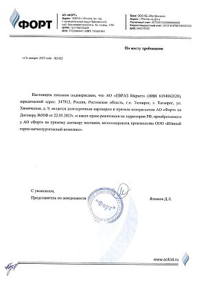 Письмо о партнерстве с АО «Форт» Письмо о партнерстве с АО «Форт»