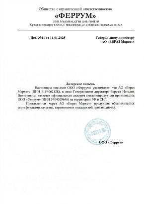 Дилерское письмо ООО "Феррум" Дилерское письмо ООО "Феррум"
