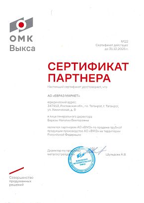 Сертификат партнера АО «ЕВРАЗ Маркет» с АО "ВМЗ" Сертификат партнера АО «ЕВРАЗ Маркет» с АО "ВМЗ"