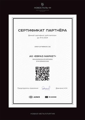 Сертификат партнера АО «ЕВРАЗ Маркет» с Новосталь-М Сертификат партнера АО «ЕВРАЗ Маркет» с Новосталь-М