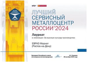 Лауреат в номинации «За высокую культуру производства 2024» Лауреат в номинации «За высокую культуру производства 2024»