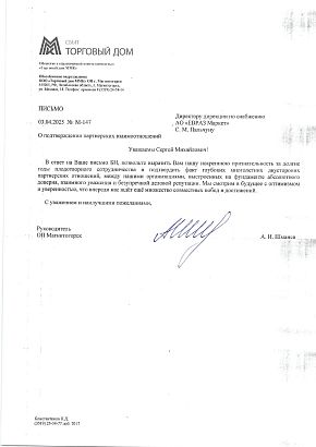 Письмо о партнерских взаимоотношениях с ООО "Торговый дом ММК" Письмо о партнерских взаимоотношениях с ООО "Торговый дом ММК"
