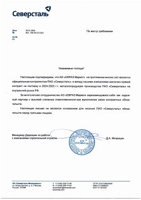 Свидетельство о партнерстве АО «ЕВРАЗ Маркет» с ПАО «Северсталь», 2024год Свидетельство о партнерстве АО «ЕВРАЗ Маркет» с ПАО «Северсталь», 2024год